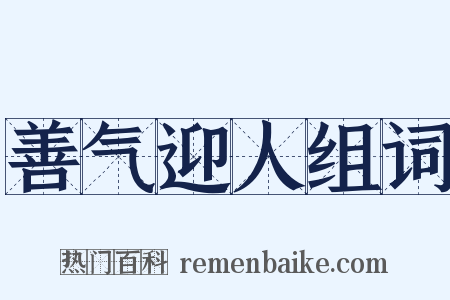 善气迎人组词是什么意思的图片